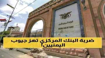 قرار نقدي مفاجئ.. البنك المركزي في اليمن يعلن إجراءات مصرفية غير مسبوقة لبنوك البلاد